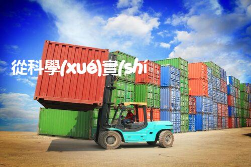 從科學(xué)實(shí)驗(yàn)到實(shí)用廢液處理：探索更環(huán)保、高效的方法